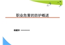 職業(yè)危害的防護(hù)工程