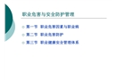 職業(yè)危害與安全防護管理講義