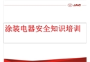 乘用車(chē)三廠(chǎng)涂裝用電安全培訓(xùn)