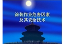 涂裝作業(yè)安全技術(shù)培訓(xùn)