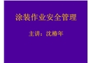 涂裝作業(yè)安全管理