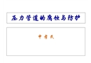 壓力管道的腐蝕與防護(hù)