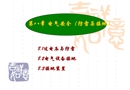 工廠(chǎng)供配電技術(shù)——電氣安全防雷和接地