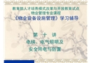 物業(yè)設(shè)備管理培訓(xùn)——電梯照明安全用電及防雷