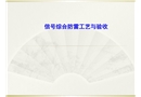 綜合防雷工藝與驗(yàn)收