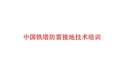 中國(guó)鐵塔防雷接地培訓(xùn)