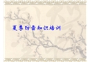 防雷防電培訓(xùn)