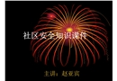 社區(qū)安全防范知識講座