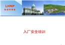 核電站入廠(chǎng)安全培訓(xùn)