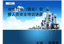 鎂行業(yè)安全知識講座