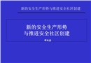 新的安全生產(chǎn)形勢與推進(jìn)安全社區(qū)創(chuàng)建