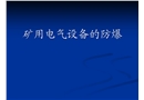 礦用電氣設(shè)備的防爆