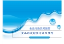 食品放射性污染及預(yù)防其他污染及預(yù)防