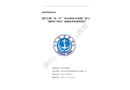 浙江臺州“10.12”“MAERSK ENSHI”輪與“浙嶺漁74036”輪碰撞事故調(diào)查報告