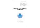 上海崇明 “12.16”“皖淮南貨1189”輪自沉事故的調(diào)查報告