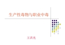 生產(chǎn)性毒物與職業(yè)中毒