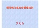 硫化氫中毒現(xiàn)場急救知識