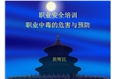 安全培訓(xùn)講義職業(yè)中毒救護