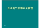 企業(yè)電氣防爆安全管理培訓(xùn)