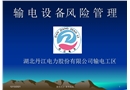 輸電設(shè)備風(fēng)險(xiǎn)管理