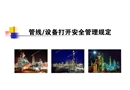 管線/設(shè)備打開管理規(guī)定