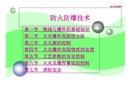 化工安全技術(shù)——防火防爆技術(shù)