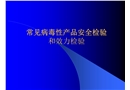 常見病毒性產(chǎn)品安全檢驗和效力檢驗