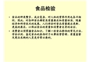 食品安全檢驗的指標(biāo)