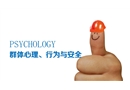 安全心理課程2：群體心理、行為與安全