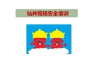 鉆井現(xiàn)場安全培訓(xùn)課件