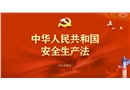 【視頻】新安全生產(chǎn)法修改重點解讀