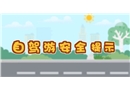 假期自駕游安全注意事項(xiàng)