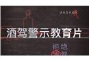 酒駕警示教育片:代價(jià)