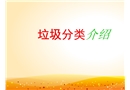 垃圾分類(lèi)介紹