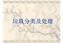 垃圾分類(lèi)及處理