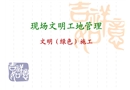 現(xiàn)場(chǎng)文明工地管理