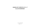 北海液化天然氣有限責(zé)任公司“11·2”較大著火事故調(diào)查報(bào)告