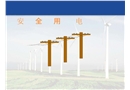 觸電安全培訓(xùn)