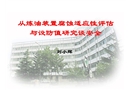 從煉油裝置腐蝕適應(yīng)性評估與設(shè)防值研究談安全