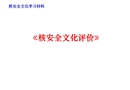 核安全文化評(píng)價(jià)