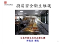 廚房安全衛(wèi)生維護(hù)