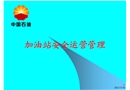 加油站安全運(yùn)行管理