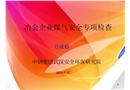 冶金企業(yè)煤氣安全專項(xiàng)檢查