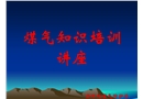 鋼鐵企業(yè)煤氣安全知識培訓(xùn)講座