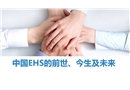 中國(guó)EHS的前世、今生及未來(lái)
