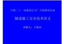 隧道施工安全知識(shí)培訓(xùn)講義