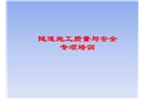 隧道施工安全質(zhì)量教育