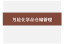 危險化學(xué)品全流程管理——儲運(yùn)安全