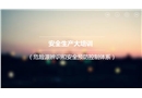 危險(xiǎn)源辨識(shí)和安全預(yù)防控制體系培訓(xùn)