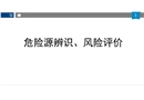 危險(xiǎn)源辨識(shí)、風(fēng)險(xiǎn)評(píng)價(jià)